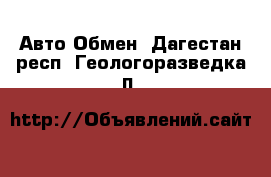 Авто Обмен. Дагестан респ.,Геологоразведка п.